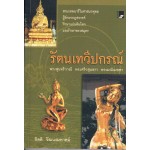 รัตนเทวีปกรณ์ พระสุนทรวาณี  พระศรีวสุนธรา พระมณีเมขลา