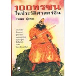 100 ทรชนในประวัติศาสตร์จีน