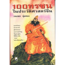 100 ทรชนในประวัติศาสตร์จีน