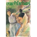 เทพเจ้าโลกันต์ (ชุดละ 3 เล่ม)