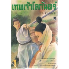 เทพเจ้าโลกันต์ (ชุดละ 3 เล่ม)