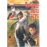 วีรบุรุษสยบมาร (ชุดละ 2 เล่ม)