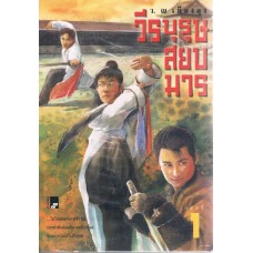 วีรบุรุษสยบมาร (ชุดละ 2 เล่ม)