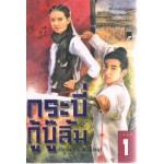 กระบี่กู้บู๊ลิ้ม (ชุดละ 3 เล่ม)