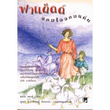 ฟาแด็ตต์ จอมใจจอมแก่น