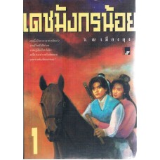 เดชมังกรน้อยส(ชุดละ 2 เล่ม)