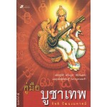 คู่มือบูชาเทพ
