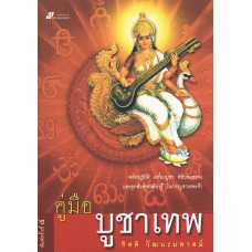 คู่มือบูชาเทพ