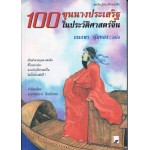 100 ขุนนางประเสริฐ ในประวัติศาสตร์จีน