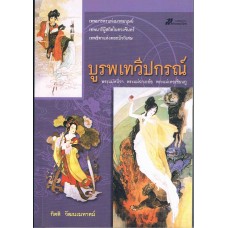 บูรพเทวีปกรณ์