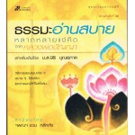 ธรรมะอ่านสบายสบาย หลากหลายแง่คิดจากหลวงพ่อปัญญา