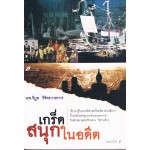 เกร็ดสนุกในอดีต 