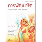 การพัฒนาจิต