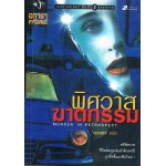 พิศวาสฆาตกรรม (MURDER IN REEETROSPECT)