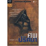 ศพปริศนา (ONE,TWO,BUCKLE MY SHOE)