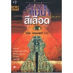 แม่น้ำสีเลือด (DEATH ON THE NILE)