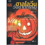 ฮาลโลวีนวันฆาตกรรม (HALLOWE'EN PARTY)