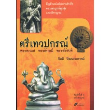 ตรีเทวปกรณ์  พระคเณศ  พระลักษมีพระสรัสวดี