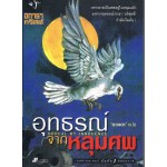 อุทธรณ์จากหลุมศพ (ORDEAL BY INNOCENCE)