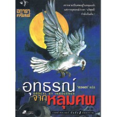 อุทธรณ์จากหลุมศพ (ORDEAL BY INNOCENCE)