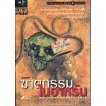 ฆาตกรรมในอาหรับ (MURDER IN MESOPOTAMIA)