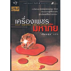 เครื่องเพชรมหาภัย (CAT AMONG THE PIGEONS)