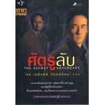 ศัตรูลับ (THE SECRET ADVERSARY)