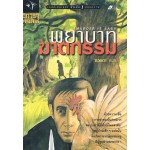 พยาบาทฆาตกรรม (MURDER IS EASY) 