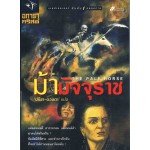 ม้ามัจจุราช (THE PALE HORSE)