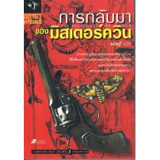 การกลับมาของมิสเตอร์ควิน (THE MYSTERIOUS MR.QUIN)