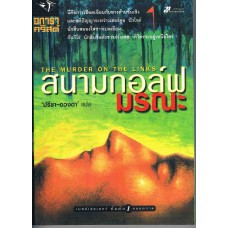 สนามกอล์ฟมรณะ (THE MURDER OF THE LINKS)