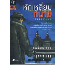 หักเหลี่ยมทนาย (WITNESS FOR THE PROSECUTION)