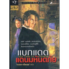 แบกแดด แดนมหันตภัย (THEY CAME TO BAGHDAD)