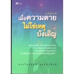 เมื่อความตายไม่ใช่เหตุบังเอิญ