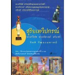 สุริยเทวีปกรณ์