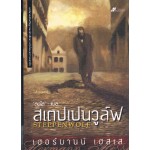 สเตปเปนวูล์ฟ