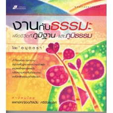 งานกับธรรมะ เพื่อชีวิตที่ภูมิฐาน และภูมิธรรม