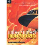 แฟรงก์เฟิร์ตสแผนล้างโลก (PASSENGER TO FRANKFURT)