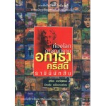 ท่องโลกอาชญนิยาย อกาธา คริสตี้ราชินีนักสืบ