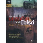 บทสุดท้ายของปัวโรต์(CURTAIN :  POIROT'S LAST CASE)