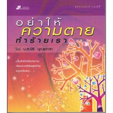 อย่าให้ความตายทำร้ายเรา