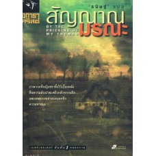 สัญญาณมรณะ (BY THE PRICKING OF MY THUMBS) 