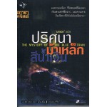 ปริศนาม้าเหล็กสีน้ำเงิน (THE MYSTERY OF THE BLUE TRAIN)