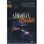 ปริศนาม้าเหล็กสีน้ำเงิน (THE MYSTERY OF THE BLUE TRAIN)