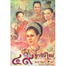 49 ราชินีไทย 