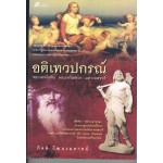 อติเทวปกรณ์