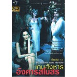 เกมสังหาร อังคารสโมสร (THE TUESDAY CLUB MURDERS)