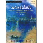 เพลงขลุ่ยในฝัน