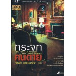 กระจกคนตาย (THE REGATTA MYSTERY AND OTHER STORIES)