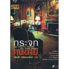 กระจกคนตาย (THE REGATTA MYSTERY AND OTHER STORIES)